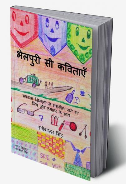 Bhelpuri si kavitaye / भेलपुरी सी कविताएँ : संकलन ज़िन्दगी के नमकीन पलो का: मिर्च और टमाटर के साथ