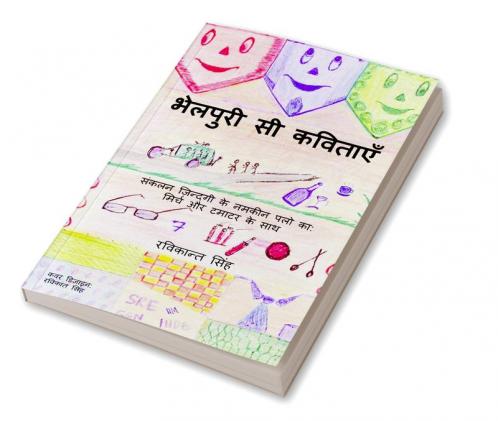 Bhelpuri si kavitaye / भेलपुरी सी कविताएँ : संकलन ज़िन्दगी के नमकीन पलो का: मिर्च और टमाटर के साथ