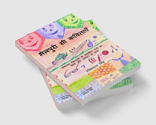 Bhelpuri si kavitaye / भेलपुरी सी कविताएँ : संकलन ज़िन्दगी के नमकीन पलो का: मिर्च और टमाटर के साथ