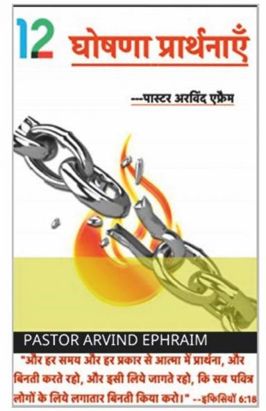 Barah Ghoshna Prathnaye / १२ घोषणा प्रथनाए