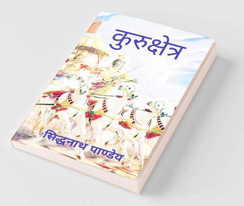 Kurukshetra / कुरुक्षेत्र