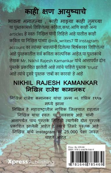 Kahi kshan ayushyache / काही क्षण आयुष्याचे : भावना मनातल्या काही माझ्या काही तुमच्या