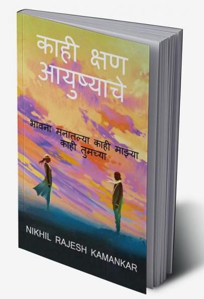 Kahi kshan ayushyache / काही क्षण आयुष्याचे : भावना मनातल्या काही माझ्या काही तुमच्या