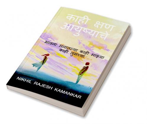 Kahi kshan ayushyache / काही क्षण आयुष्याचे : भावना मनातल्या काही माझ्या काही तुमच्या