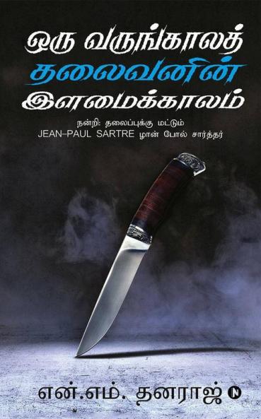 Oru Varungala Thalaivanin Ilamai Kalam / ஒரு வருங்காலத் தலைவனின் இளமைக்காலம் : நன்றி: தலைப்புக்கு மட்டும் Jean-Paul Sartre ழான் போல் சார்த்தர்