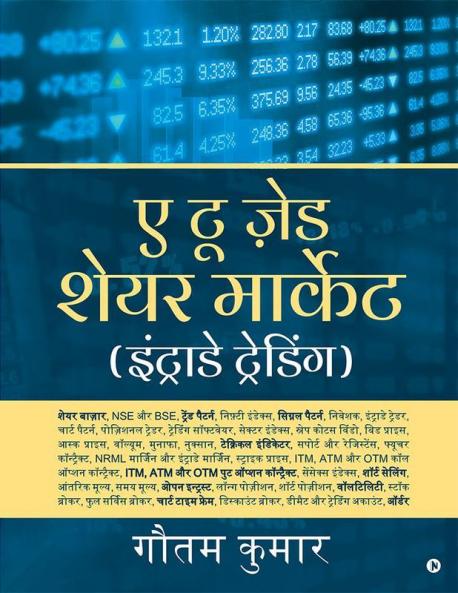 A To Z Share Market (Intraday Trading) - Hindi Edition / &#2319; &#2335;&#2370; &#2395;&#2375;&#2337; &#2358;&#2375;&#2351;&#2352; &#2350;&#2366;&#2352;&#2381;&#2325;&#2375;&#2335; (&#2311;&#2306;&#2335;&#2381;&#2352;&#2366;&#2337;&#2375; &#2335;&#2381;&#2