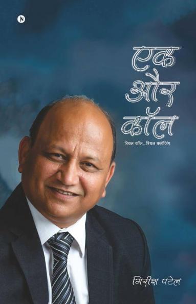 Ek Aur Call / एक और कॉल: Real Call…Real Closing / रियल कॉल…रियल क्लोजिंग