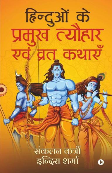 Hinduvon Ke Pramukh Tyohaaro Evam Vrath Kathayen / हिन्दुओं के प्रमुख त्यौहार एवं व्रत कथाएँ