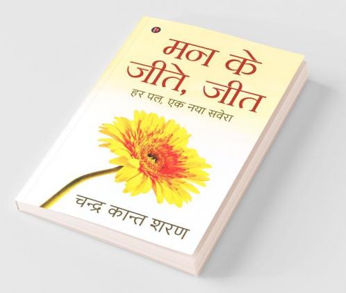 Mann Ke Jeete Jeet / मन के जीते जीत हर पल एक नया सवेरा