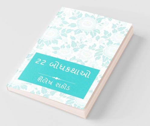 22 Moral Stories / 22 બોધકથાઓ