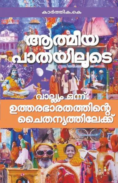 Athmeeya Pathayiloode / ആത്മീയ പാതയിലൂടെ : വാല്ല്യം ഒന്ന്: ഉത്തരഭാരതത്തിന്റെ ചൈതന്യത്തിലേക്ക്