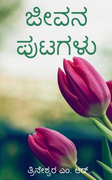 Jeevana Putagalu / ಜೀವನ ಪುಟಗಳು : ಜಿಡ್ಡು ಕೃಷ್ಣಮೂರ್ತಿಯವರ ಬೋಧನೆಗಳಿಂದ ಪ್ರೇರಿತವಾದ ಸಂಕ್ಷಿಪ್ತ ಬರಹಗಳು