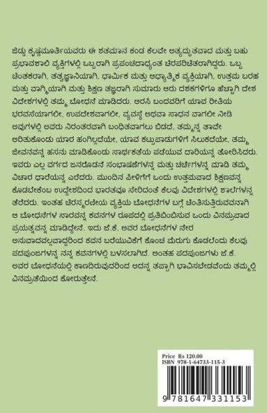 Jeevana Putagalu / ಜೀವನ ಪುಟಗಳು : ಜಿಡ್ಡು ಕೃಷ್ಣಮೂರ್ತಿಯವರ ಬೋಧನೆಗಳಿಂದ ಪ್ರೇರಿತವಾದ ಸಂಕ್ಷಿಪ್ತ ಬರಹಗಳು