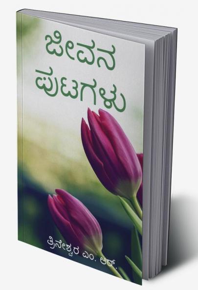 Jeevana Putagalu / ಜೀವನ ಪುಟಗಳು : ಜಿಡ್ಡು ಕೃಷ್ಣಮೂರ್ತಿಯವರ ಬೋಧನೆಗಳಿಂದ ಪ್ರೇರಿತವಾದ ಸಂಕ್ಷಿಪ್ತ ಬರಹಗಳು