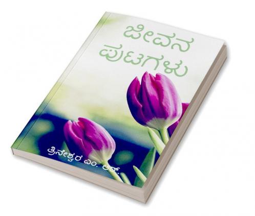 Jeevana Putagalu / ಜೀವನ ಪುಟಗಳು : ಜಿಡ್ಡು ಕೃಷ್ಣಮೂರ್ತಿಯವರ ಬೋಧನೆಗಳಿಂದ ಪ್ರೇರಿತವಾದ ಸಂಕ್ಷಿಪ್ತ ಬರಹಗಳು