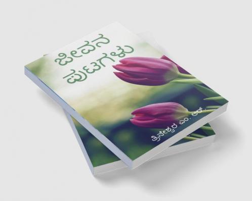 Jeevana Putagalu / ಜೀವನ ಪುಟಗಳು : ಜಿಡ್ಡು ಕೃಷ್ಣಮೂರ್ತಿಯವರ ಬೋಧನೆಗಳಿಂದ ಪ್ರೇರಿತವಾದ ಸಂಕ್ಷಿಪ್ತ ಬರಹಗಳು