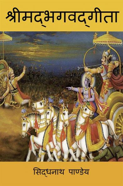 Shreemad Bhagwad geeta Part 1 / श्रीमद्भगवद्गीता