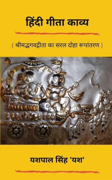 Hindi Gita Kavya / हिंदी गीता काव्य: श्रीमद्भगवद्गीता का सरल हिंदी काव्य रूपांतरण