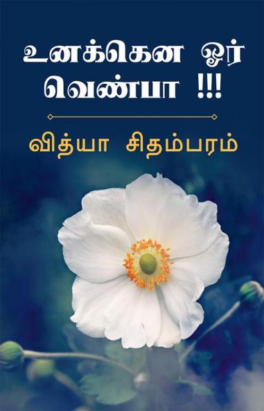 Unakenna Orr Venba / உனக்கென ஓர் வெண்பா !!! : பல குறுஞ்செய்திகள் அனுப்பப்படாமலேயே காணாமால் போய் விடும். எழுதிவிட்டு அனுப்பாமல் போன குறுஞ்செய்திகள் - உனக்கென ஓர் வெண்பா !!
