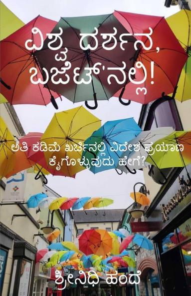 World Travel- In Low Budget! / ವಿಶ್ವ ದರ್ಶನ - ಬಜೆಟ್'ನಲ್ಲಿ!: ಕಡಿಮೆ ಖರ್ಚಿನಲ್ಲಿ ವಿದೇಶ ಪ್ರಯಾಣ ಕೈಗೊಳ್ಳುವುದು ಹೇಗೆ?