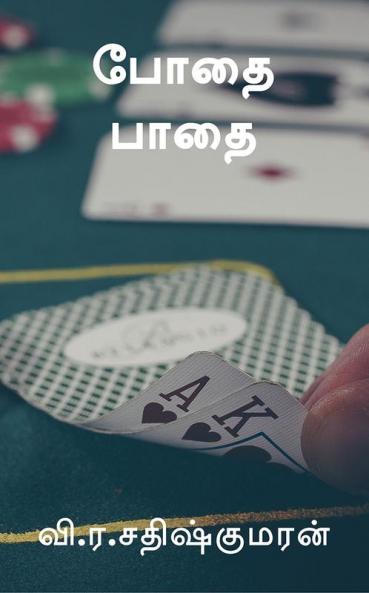 Addiction Path / போதை பாதை