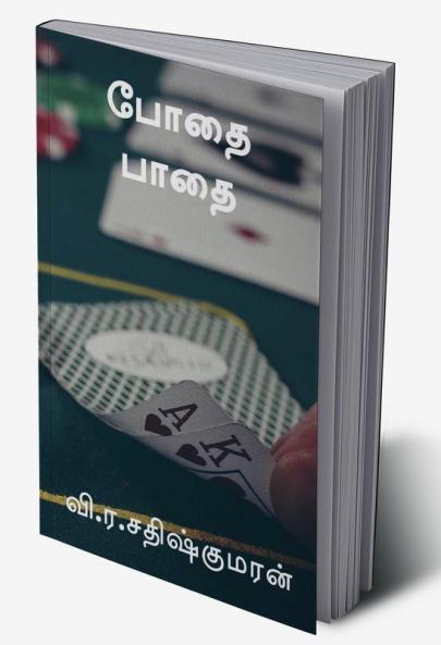 Addiction Path / போதை பாதை