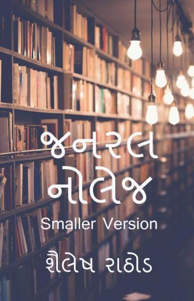 General Knowledge (G.K Smaller Version) / જનરલ નોલેજ (G.K)