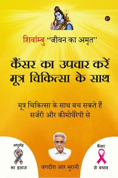 Cancer Ka Upchar Kare Mootra Chikitsa Ke Saath / कैंसर का उपचार करें मूत्र चिकित्सा के साथ : शिवांम्बु जीवन का अमृत/ Shivambu “Jeevan Ka Amrit”