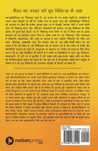 Cancer Ka Upchar Kare Mootra Chikitsa Ke Saath / कैंसर का उपचार करें मूत्र चिकित्सा के साथ : शिवांम्बु जीवन का अमृत/ Shivambu “Jeevan Ka Amrit”