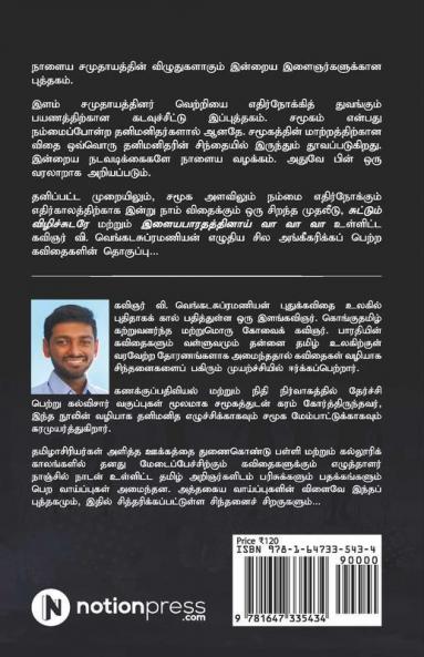 Vidhai Vizhudhagum Varai / விதை விழுதாகும் வரை