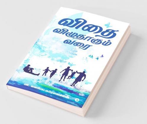 Vidhai Vizhudhagum Varai / விதை விழுதாகும் வரை