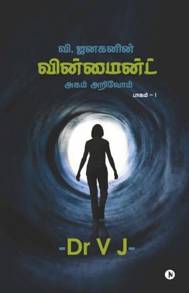 Win Mind - Agam Arivom / வின் மைன்ட் - அகம் அறிவோம்