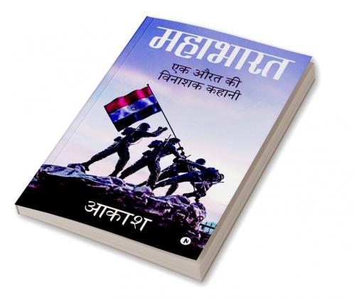 Mahabharath /  महाभारत  : एक औरत की विनाशक कहानी/ Ek aurat ki vinaashak kahaani