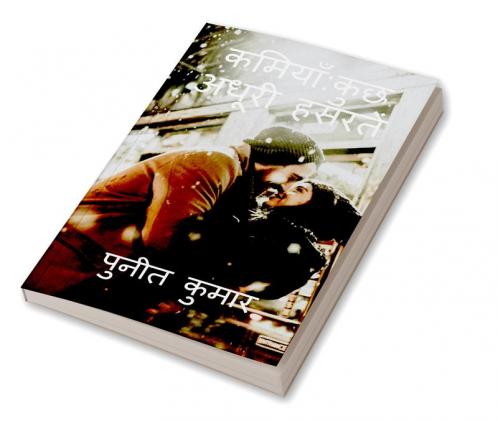 Kamiyan / कमियाँ : कुछ अधूरी हसरतें