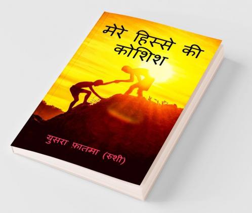 Mere Hisse Ki Koshish / मेरे हिस्से की कोशिश