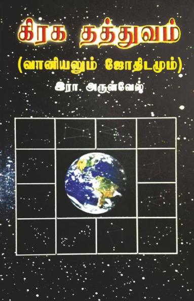 Grahathathvam / கிரக தத்துவம் : (லுயூ²ஏமீஅ ஞூமூயூங்ஞஞீஅ)