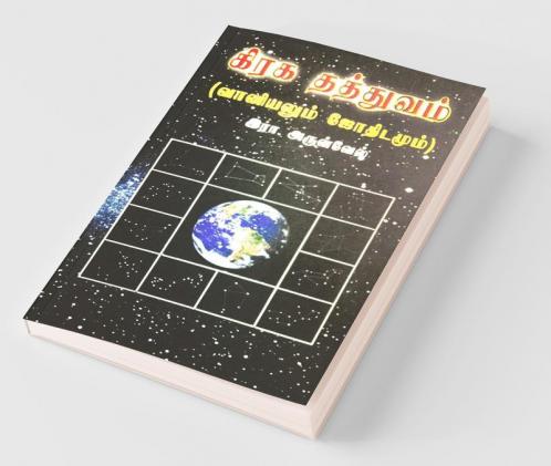 Grahathathvam / கிரக தத்துவம் : (லுயூ²ஏமீஅ ஞூமூயூங்ஞஞீஅ)