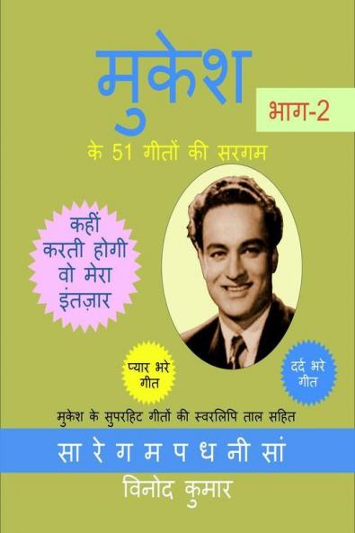 Mukesh ke 51 Geeton ki Sargam Part-2 / मुकेश के 51 गीतों की सरगम  भाग-2: मुकेश के सुपरहिट गीतों की स्वरलिपि ताल सहित