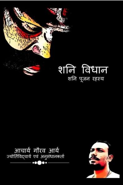 Shani Vidhan / शनि विधान : शनि पूजन का रहस्य