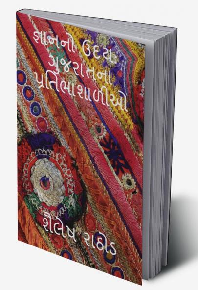 The Rise of Knowledge: Talented Gujaratis / જ્ઞાનનો ઉદય: ગુજરાતના પ્રતિભાશાળીઓ