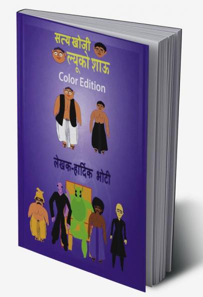Lucko Shau / सत्य खोजी ल्यूको शाऊ : सत्य खोजी