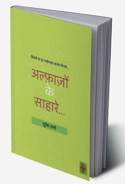 Alfazon Ke Sahare... / अल्फ़ाज़ों के साहारे...