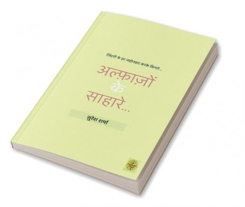 Alfazon Ke Sahare... / अल्फ़ाज़ों के साहारे...