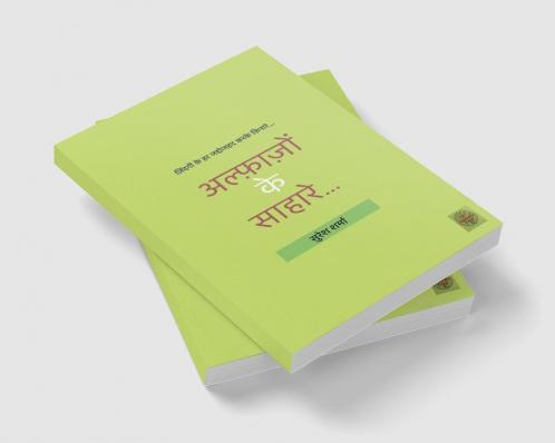 Alfazon Ke Sahare... / अल्फ़ाज़ों के साहारे...