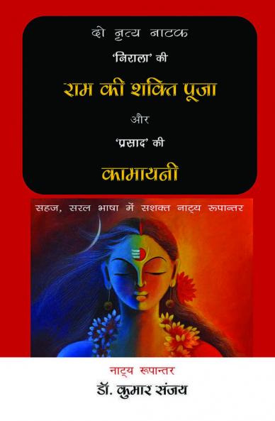 2 Nritya Natak : Ram Ki Shakti Puja Aur Kamayani