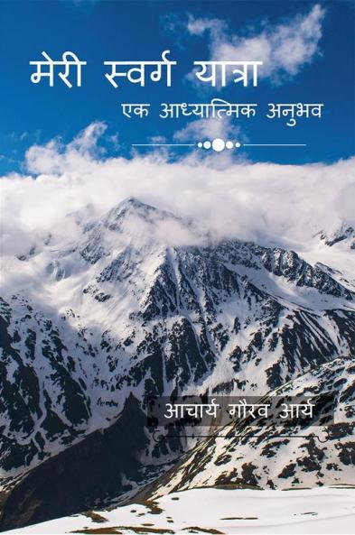 Meri Swarg Yatra / मेरी स्वर्ग यात्रा : एक आध्यात्मिक अनुभव