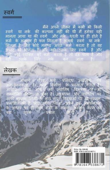 Meri Swarg Yatra / मेरी स्वर्ग यात्रा : एक आध्यात्मिक अनुभव