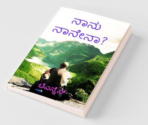 Nanu Nanena? / ನಾನು ನಾನೇನಾ?