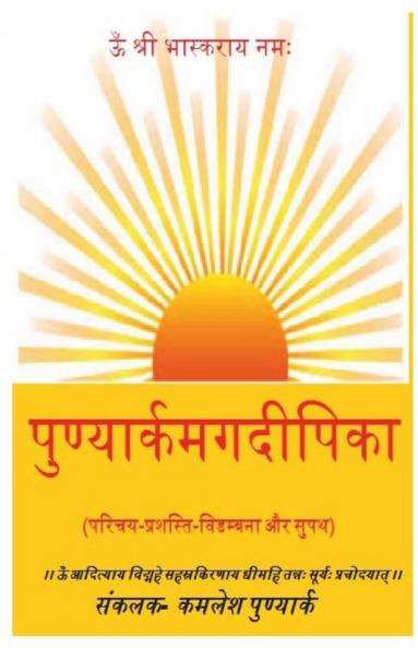 Punyarkamgadipika / पुण्यार्कमगदीपिका