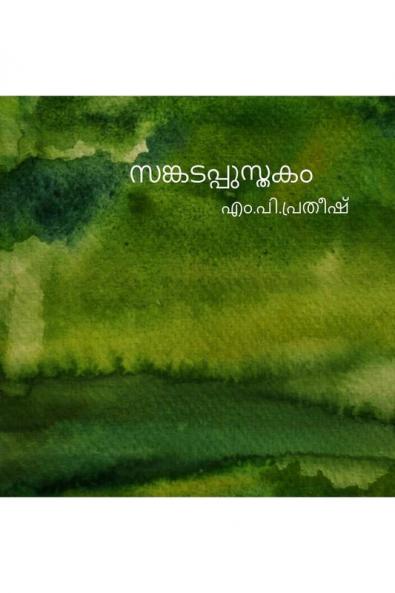 sankadappusthakam / സങ്കടപ്പുസ്തകം